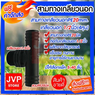 **ส่งฟรี**ข้อต่อสามทางเกลียวนอกPE ขนาด 20mm.*1/2นิ้ว(4หุน)มีให้เลือกแพ็ค 5-40ชิ้น ใช้ต่อท่อPE เกียวนอกขนาด 1/2นิ้ว