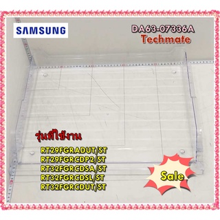 อะไหล่ของแท้/ถาดใต้ช่องฟรีส แช่เนื้อะไหล่ของแท้/ถาดใต้ช่องฟรีส แช่เนื้อตู้เย็นซัมซุง/DA63-07336A/SAMSUNG/ TRAY-CHILLED R