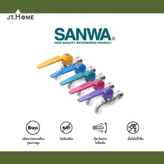 ก๊อกบอลแฟนซี SANWA ขนาด 1/2 นิ้ว ของแท้ 100% ซันวา ก๊อกบอล ก็อกน้ำ แฟนซี ทนทาน ไม่เป็นสนิม