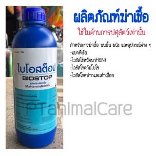 ไบโอสต็อบ Biostop สำหรับฆ่าเชื้อโรค