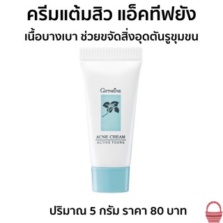 ครีมแต้มสิว กิฟฟารีน กิฟฟารีนแท้100% Giffarine Active Young Cream