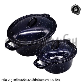 หม้อ 2 หู เคลือบ พร้อมฝา น้ำเงินจุดขาว ทรงกลม 3 ลิตร/ทรงรี 5 ลิตร - 1 ใบ โปรดเลือก