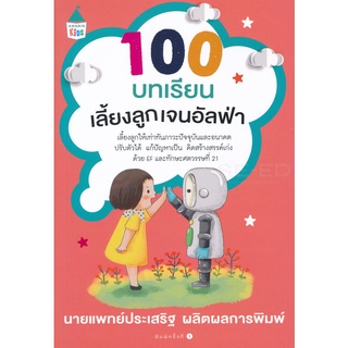 หนังสือแม่และเด็ก 100 บทเรียนเลี้ยงลูกเจนอัลฟ่า