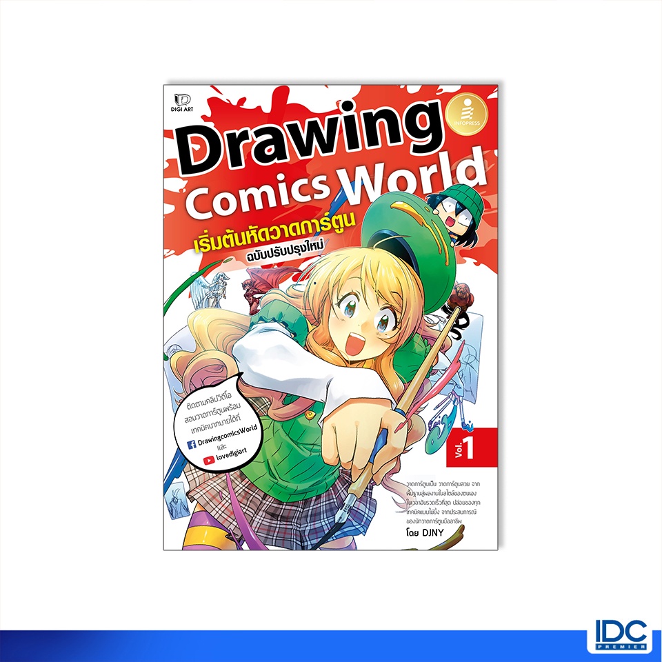 Infopress(อินโฟเพรส)หนังสือ Drawing Comics World Vol.1 เริ่มต้นหัดวาดการ์ตูน 9786164873193
