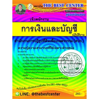 คู่มือสอบเจ้าพนักงานการเงินและบัญชี สปก. ปี 2561