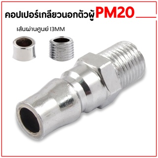 คอปเปอร์ ข้อต่อลม คอปเปอร์ PM20 เกลียวนอกตัวผู้ ข้อต่อ ข้อต่อคอปเปอร์ พร้อมส่ง