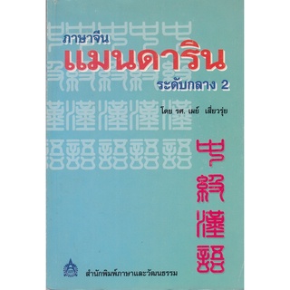 DKTODAY หนังสือ ภาษาจีนแมนดารินระดับกลาง เล่ม 2  **หนังสือรับตามสภาพ ลดราคาพิเศษ**