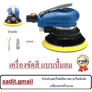 เครื่องขัดสี รถราคาถูก เครื่องเคลือบสีคุณภาพ เครื่องขัดแบบลม ปรับความเร็วรอบได้ ขนาด 5 นิ้ว จัดส่งเร็วทันใจแน่นอน