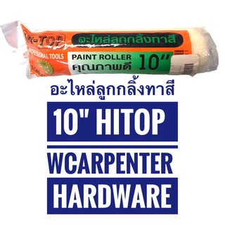 อะไหล่ลูกกลิ้งทาสี 10" HI-TOP คุณภาพดี