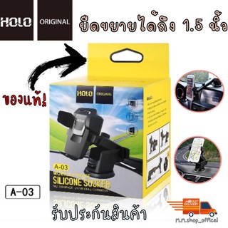 HOLO A-03 Car Holder Extra Arm ที่ยึดโทรศัพท์ในรถ