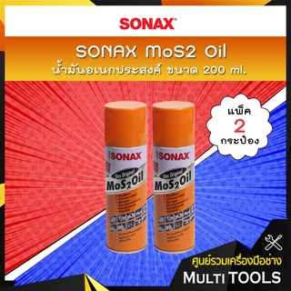 🔥 แพ็คคู่สุดคุ้ม 🔥 SONAX น้ำมันอเนกประสงค์ MoS2 Oil ขนาด 200 ml. (แพ็ค 2 กระป๋อง)