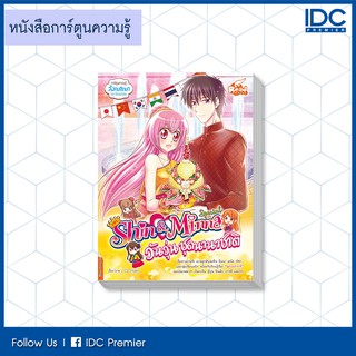 หนังสือ idol secret Shin&amp;Minna Special วันวุ่นชุดนานาชาติ 9786164871168