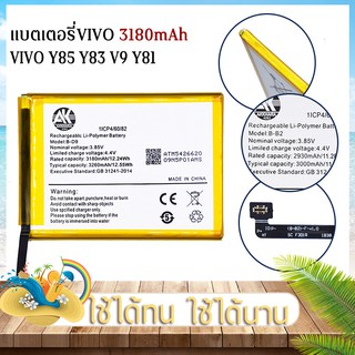 แบตเตอรี่ VIVO [[Y85Y83V9Y81]] Battery AK4263 B-D9 แบตแท้ + ชุดเครื่องมือซ่อม แบต แบตเตอรี่วี