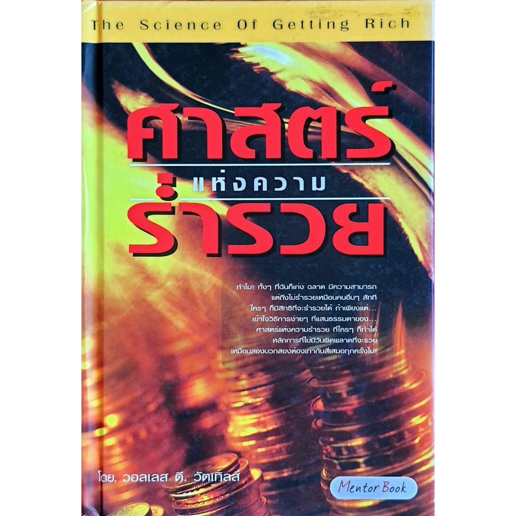 ศาสตร์แห่งความร่ำรวย The Science of Getting Rich