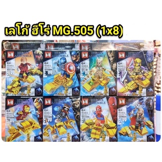 ชุดตัวต่อ MG505 ชุดฮีโร่ 8in 1 (สามารถรวมเป็นถุงมือธานอส) mw