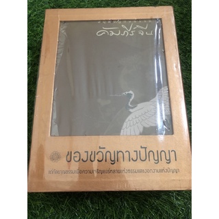 ของขวัญทางปัญญา สมุดปฏิทินธรรม ปกแข็ง4เล่ม