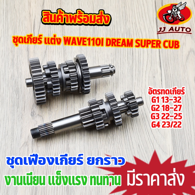 ชุดเกียร์ เเต่ง wave110i dream super cub ชุดเฟืองเกียร์ 4เกียร์ เวฟ110i ยกราว ไม่ขายเเยก เกียร์ w110i ทนทาน คุณภาพสูง