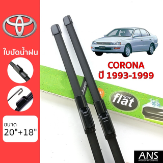 ใบปัดน้ำฝน Toyota Corona เกรด Premium ทรงไร้โครง Frameless