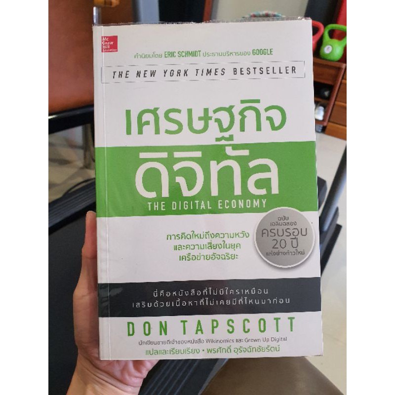 ส่งต่อ หนังสือ เศรษฐกิจดิจิทัล The Digital Economy