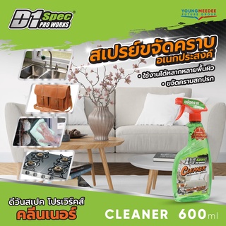 D1 Spec น้ำยาทำความสะอาดอเนกประสงค์ สเปรย์ขจัดคราบอเนกประสงค์ Pro Works 600ml