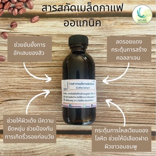 สารสกัด กาแฟ จากเมล็ดกาแฟออร์แกนิค ( Coffee EXTRACT ) สารสกัดจากธรรมชาติ 100% ขนาด 50 g.