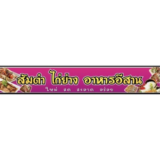 ป้ายส้มตำ ไก่ย่าง 100x50cm เจาะรู👍✅💯