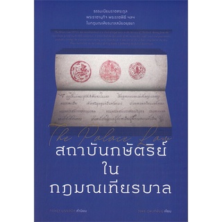 หนังสือ สถาบันกษัตริย์ในกฎมณเทียรบาล หนังสือใหม่ พร้อมส่ง #อ่านมันส์