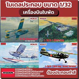 โมเดลเครื่องบินใบพัดทำฝนหลวง Roden 1/32 L-19/O-1 Bird Dog Floatplane O-2A Skymaster U.S. Navy