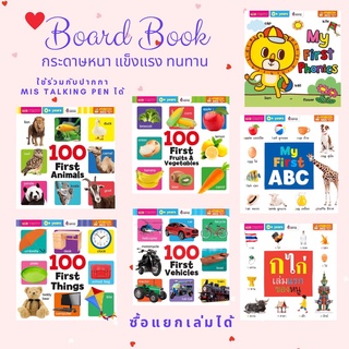 หนังสือบอร์ดบุ๊ค คำศัพท์ Board Book เล่มแรกของหนู ภาพจริง กระดาษหนา ฉีกไม่ขาด (ซื้อแยกเล่มได้) 🐰