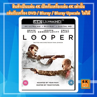 หนัง 4K UHD ใหม่ Looper (2012) ทะลุเวลา อึดล่าอึด - แผ่นหนัง 4K UHD