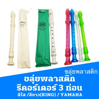 ขลุ่ยพลาสติก  Recorder รีคอร์เดอร์  3 ท่อน  สีใส /สีขาว(KING) / YAMAHA