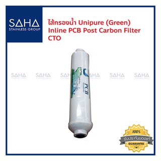 ไส้กรองน้ำ Unipure (Green)190061008 ไส้กรอง Inline PCB Post Carbon Filter CTO (T33)