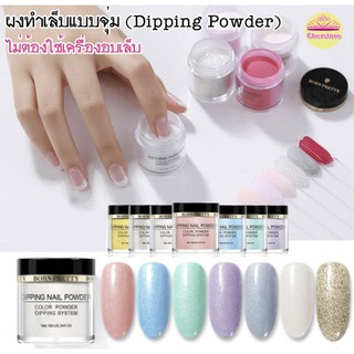 มาใหม่ ผงอะคริลิค แบบจุ่ม Glitter Born Pretty - Dipping Powder PPD 01-08 (ไม่ต้องใช้เครื่องอบเล็บ) สีไข่มุข 💕