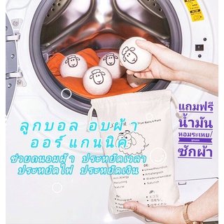 *ฟรีน้ำมันหอมระเหย+บอลซักผ้า* ลูกบอลขนแกะออร์แกนิก ช่วยถนอมผ้าให้นุ่มผ้าไม่หด ลดรอยยับ ลดเวลา ลดไฟฟ้าสถิตย์ในการ อบผ้า