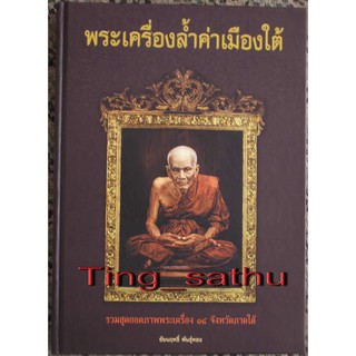 หนังสือพระเครื่องล้ำค่าเมืองใต้ รวมสุดยอดภาพพระเครื่อง 14 จังหวัดภาคใต้ ภาพสี สภาพใหม่เอี่ยม หนา 304 หน้า โดยชัยนฤทธิ์ พ