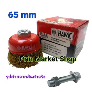 HAWK แปรงลวดถ้วย 65 mm .เกลียวละเอียด 10 x 1.25 mm. พร้อม สกรูครบชุด ( ใช้กับ สว่าน 10 -13 mm )  แปรงขัดกะทะ