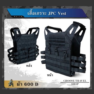 เสื้อเกราะ JPC VEST ผ้า 600 D อุปกรณ์เซฟตี้ เสื้อเกราะ BB GUN เสื้อเกราะทหาร เสื้อเกราะปฏิบัติงานของเจ้าหน้าที่