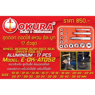 🔥โค้ดINC3LEL3ลด30฿ชุดตอก ถอดใส่ แหวน ซีล บูท Wheel Bearing Bush Race Seal Driver Tool Set ยี่ห้อ OKURA รุ่น E-OK-AT052