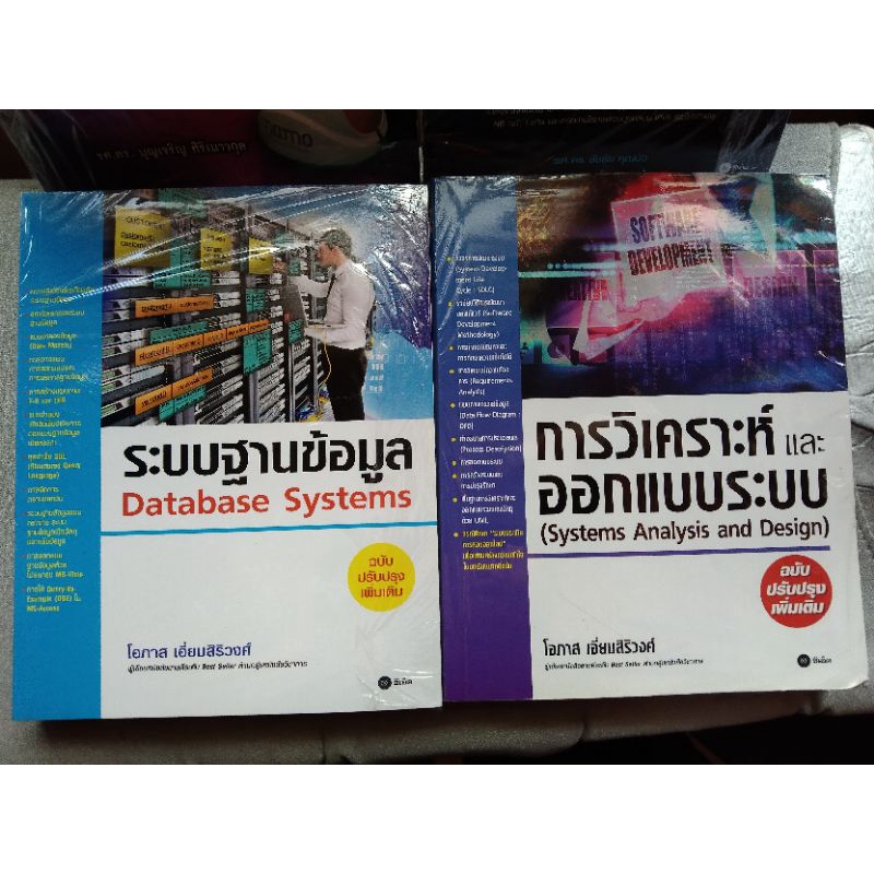 หนังสือ ระบบฐานข้อมูล(Database system) การวิเคราะห์และออกแบบระบบ(System Analysis and Design) มือ2