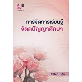 9789740340232 การจัดการเรียนรู้จิตตปัญญาศึกษา