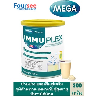 MEGA we care Plain  300g อิมมูเพล็กซ์ แพลน สูตรใหม่ไม่มีรสชาติ.
