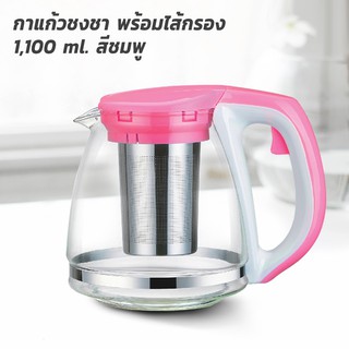 กาแก้ว ชงชา กาน้ำร้อน กาน้ำชา โหลแก้ว พร้อมไส้กรอง 1100 ml. - เครื่องดื่ม