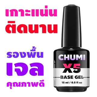 ((ขวดใหญ่)) สีเจลทาเล็บ สำหรับรองพื้น CHUMI Base coat gel เกาะแน่น ติดทน 15ml