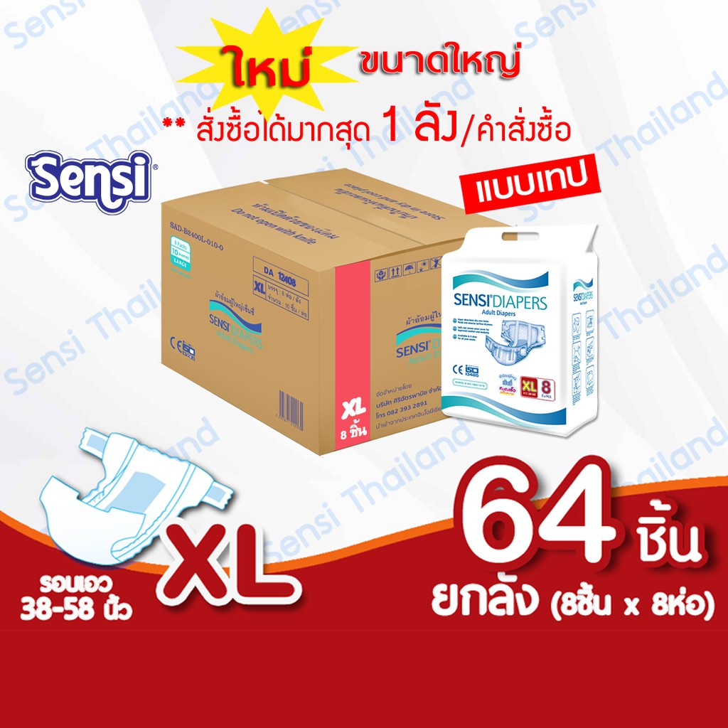 เซ็นซี่ Sensi ผ้าอ้อมผู้ใหญ่แบบเทปซึมซับเร็วแห้งสบาย ไซส์ XL64ชิ้น แพมเพิสผู้ใหญ่ ยกลัง (DA-12408) ราคา ถูกที่สุด ดีลบีเคเค รูปภาพหลัก