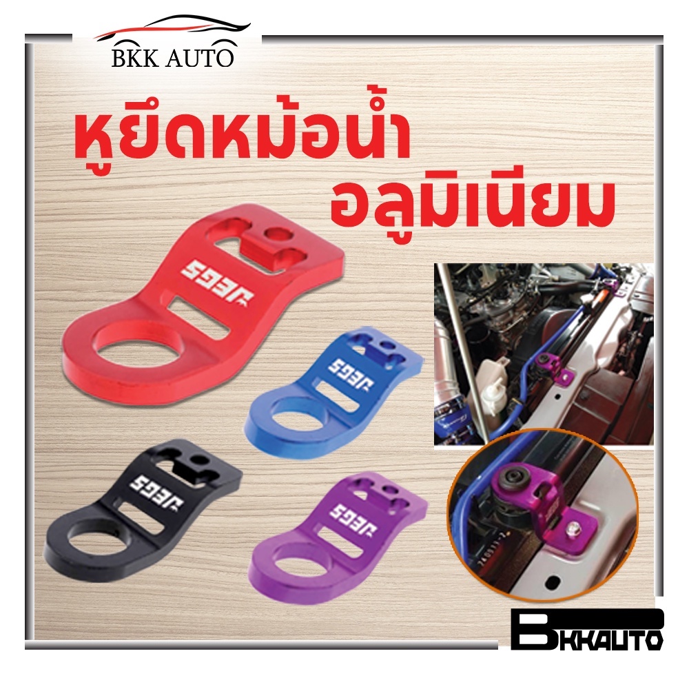 หูยึดหม้อน้ำ หูยึดหม้อน้ำแต่ง สำหรับ allnew d-max และ d-max เก่า Chevrolet ตัวหนา ราคาต่อชิ้น มีสีให้เลือก