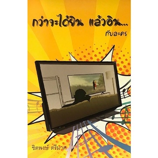 Chulabook|c111|9786165654982|หนังสือ|กว่าจะได้ยิน แล้วอิน...กับละคร