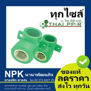 ข้องอเกลียวในติดผนัง พีพีอาร์ PPR (20มม ถึง 25มม) ไทยพีพีอาร์ (ท่อพีพีอาร์ Thai PP-R )