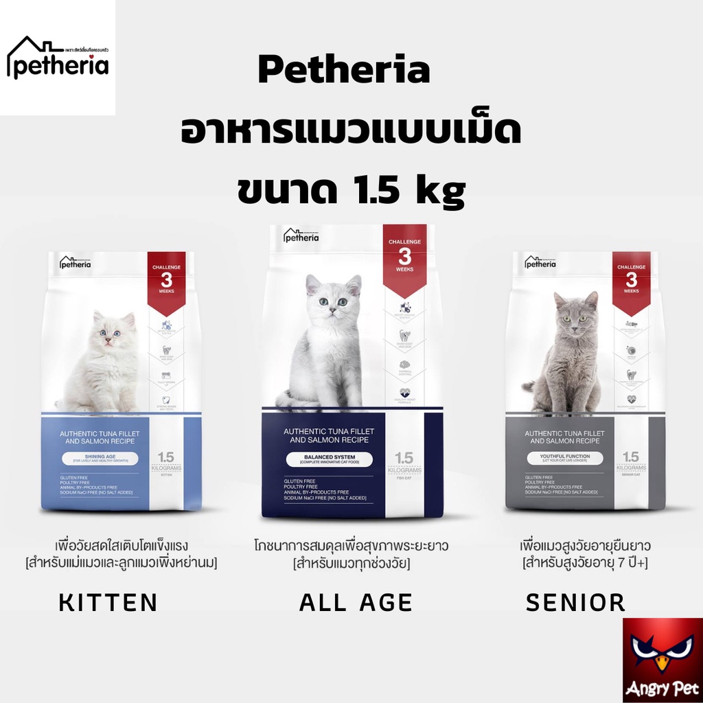 Petheria อาหารแมวแบบเม็ด ขนาด 1.5 kg