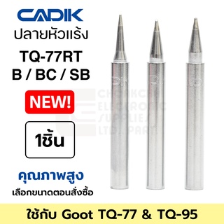 Cadik ปลายหัวแร้ง TQ-77RT-B / BC / SB ใช้กับ Goot TQ-77 &amp; TQ-95 คุณภาพสูง