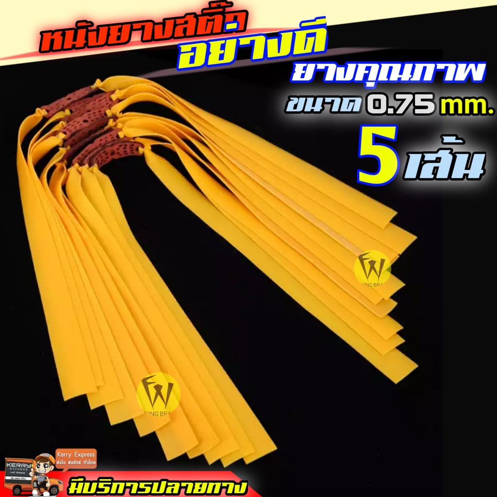 หนังยาง5เส้น หนังยางสติ๊ก อย่างดี ส่งจากไทย หนา0.75mm สำหรับหนังสติ๊ก หนังสติ๊กยิงปลา หนังสะติ๊ก